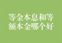 等额本金与等本息还款方式：选择最适合你的理财方案