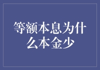 等额本息还款方式下的本金支付机制解析