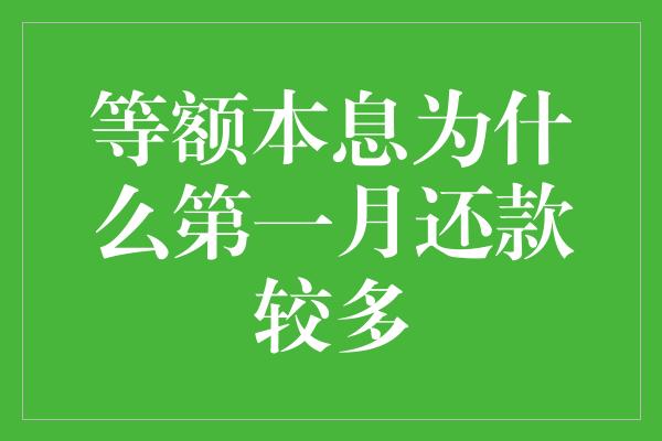 等额本息为什么第一月还款较多