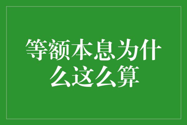 等额本息为什么这么算