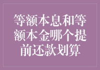 等额本息与等额本金：提前还款划算策略分析