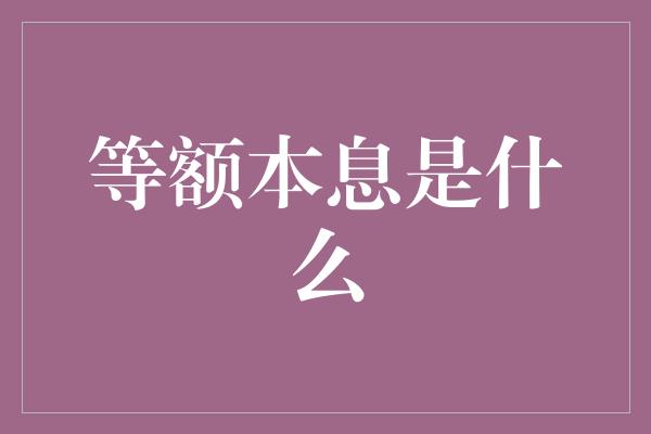 等额本息是什么