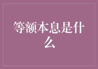 等额本息还款法：金融智慧背后的数学幻境