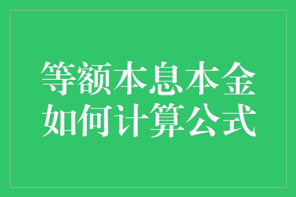 等额本息本金如何计算公式