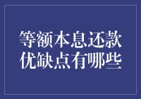 等额本息还款：优势与风险全解析