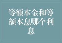 别傻了！等额本金和等额本息到底哪个更划算？