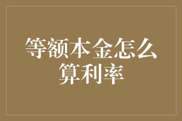 等额本金怎么算利率