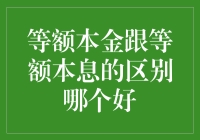 等额本金与等额本息：房贷还款方式的抉择