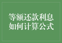 等额还款利息计算公式解析与案例分析