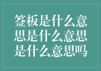 签板是什么意思？难道是什么不肯签字吗？