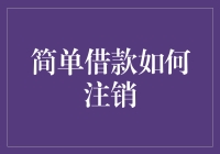 如何简易注销一笔简单的借款？