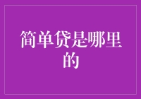 简单贷是哪里的，难道是藏在深闺无人识的神秘组织？