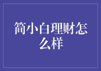 简小白理财：让理财小白也能轻松上道的神奇宝典