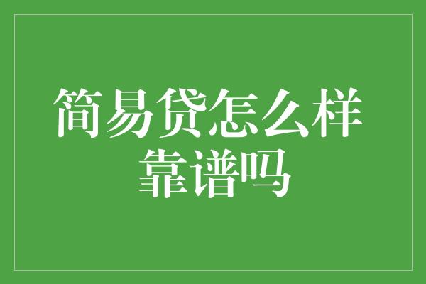 简易贷怎么样 靠谱吗