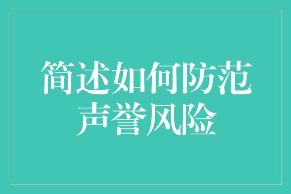 简述如何防范声誉风险