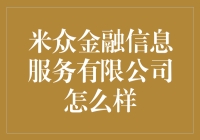 米众金融信息服务有限公司：稳健投资的不二选择