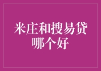 米庄和搜易贷哪个更好？一招教你选对平台！