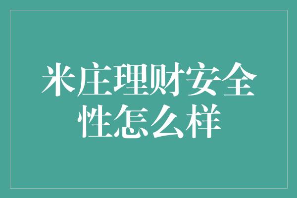 米庄理财安全性怎么样