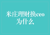 米庄理财换CEO：一场关于稳定和创新的辩论