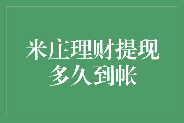 米庄理财提现多久到帐