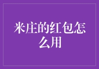 米庄红包的那些奇葩用法，让我笑到肚子痛！