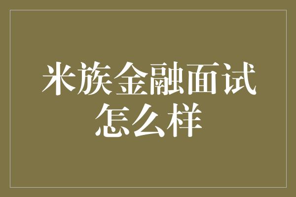 米族金融面试怎么样