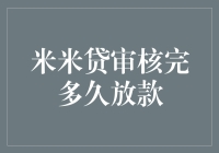 米米贷审核完多久放款？比等红绿灯还快！