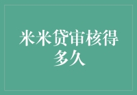 米米贷审核到底要多久？这是一场与时间赛跑的马拉松