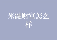 米融财富：以科技赋能普惠金融，助力小微企业成长