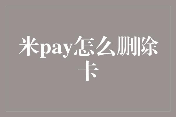 米pay怎么删除卡