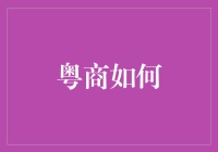 粤商如何在数字时代赢得未来：从卖豆腐到云算术