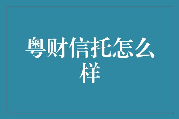 粤财信托怎么样