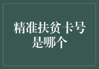 打破信息壁垒：如何获取精准扶贫卡号？