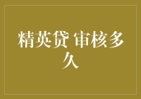 精英贷审核时间究竟需要多久？揭秘背后的流程！