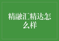 精融汇精达：金融科技新潮流？