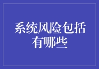 系统风险的多维视角：从金融到技术