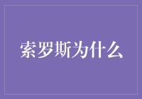 索罗斯为何总能在股市中倒立行走？