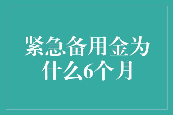 紧急备用金为什么6个月