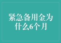 紧急备用金为何建议储备6个月的生活费用：深度解析