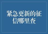 新版征信报告紧急更新！你查询了吗？