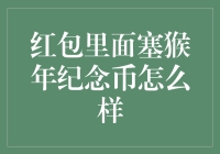 红包藏匿猴年纪念币：给你的新年惊喜加点料！