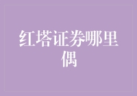 从红塔证券探秘中国证券业的革新之路