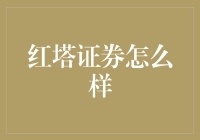 红塔证券：我也是醉了，炒股好比斗地主，风控才是王道