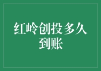 红岭创投多久到账？我的银行账户在焦急地等待中...