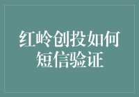 红岭创投教你如何化短信验证为艺术——一场数字版的蒙娜丽莎微笑