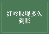 红岭取现到账时间解析：影响因素与解决方案