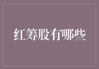 红筹股：从神秘的红里挖出的金