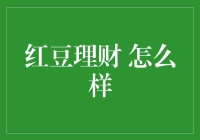 红豆理财：从人人为我，我为人人到人人为财，财财为我