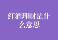 红酒理财是什么？原来喝红酒也能变富翁！