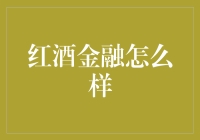 红酒金融市场：一场醉人的魔幻现实主义之旅